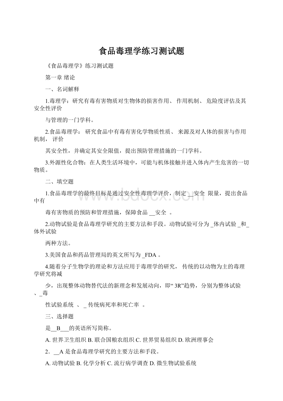 食品毒理学练习测试题Word格式.docx_第1页