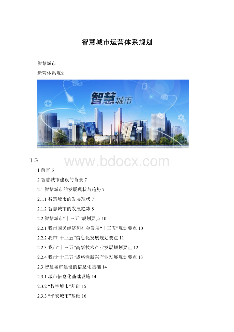 智慧城市运营体系规划.docx_第1页