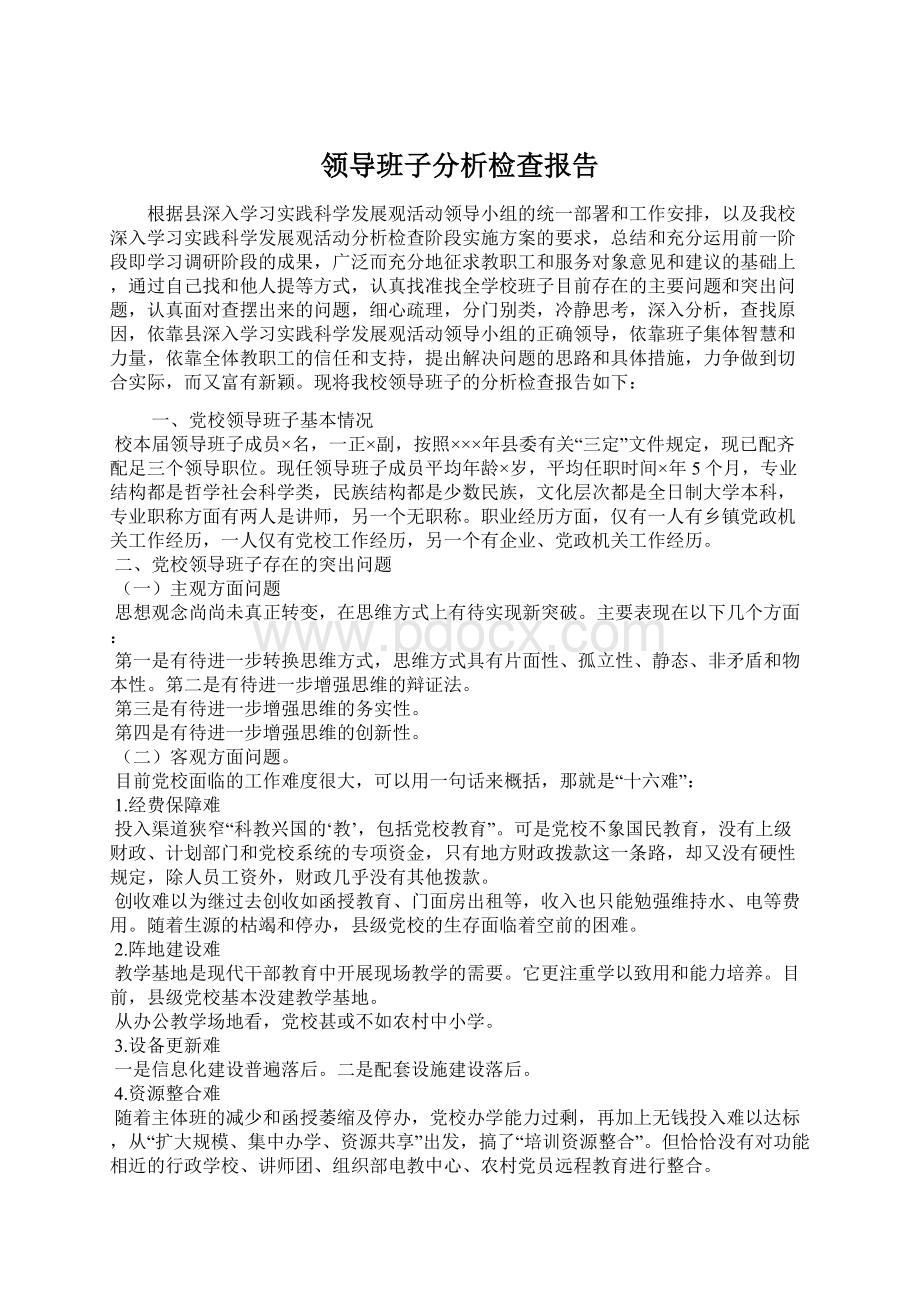 领导班子分析检查报告Word格式文档下载.docx