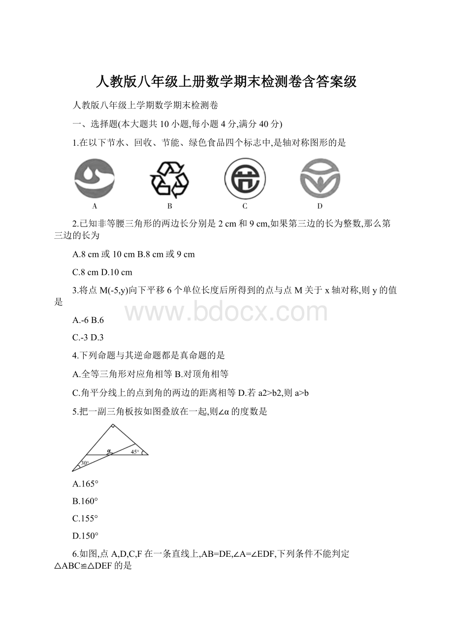 人教版八年级上册数学期末检测卷含答案级.docx_第1页