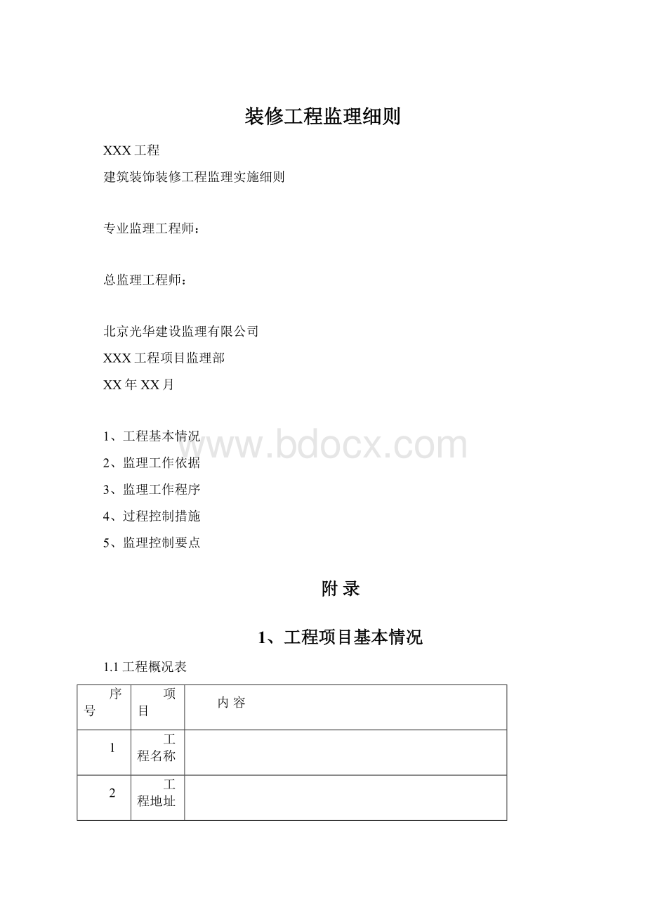 装修工程监理细则.docx_第1页