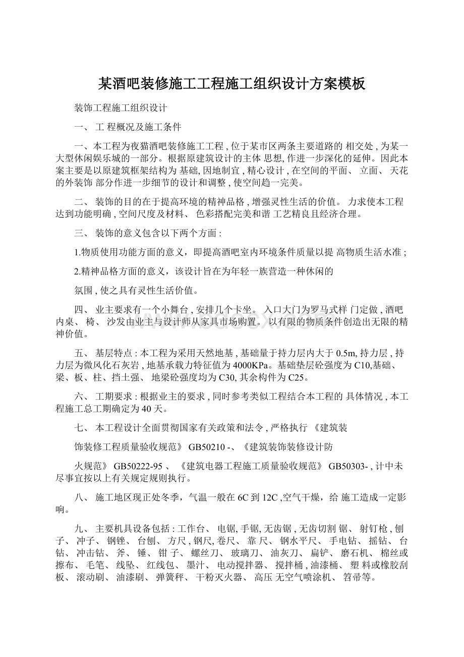 某酒吧装修施工工程施工组织设计方案模板Word文档下载推荐.docx