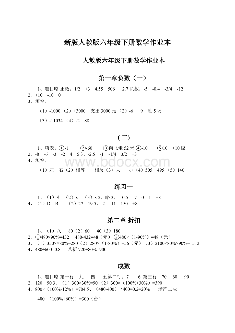 新版人教版六年级下册数学作业本.docx_第1页