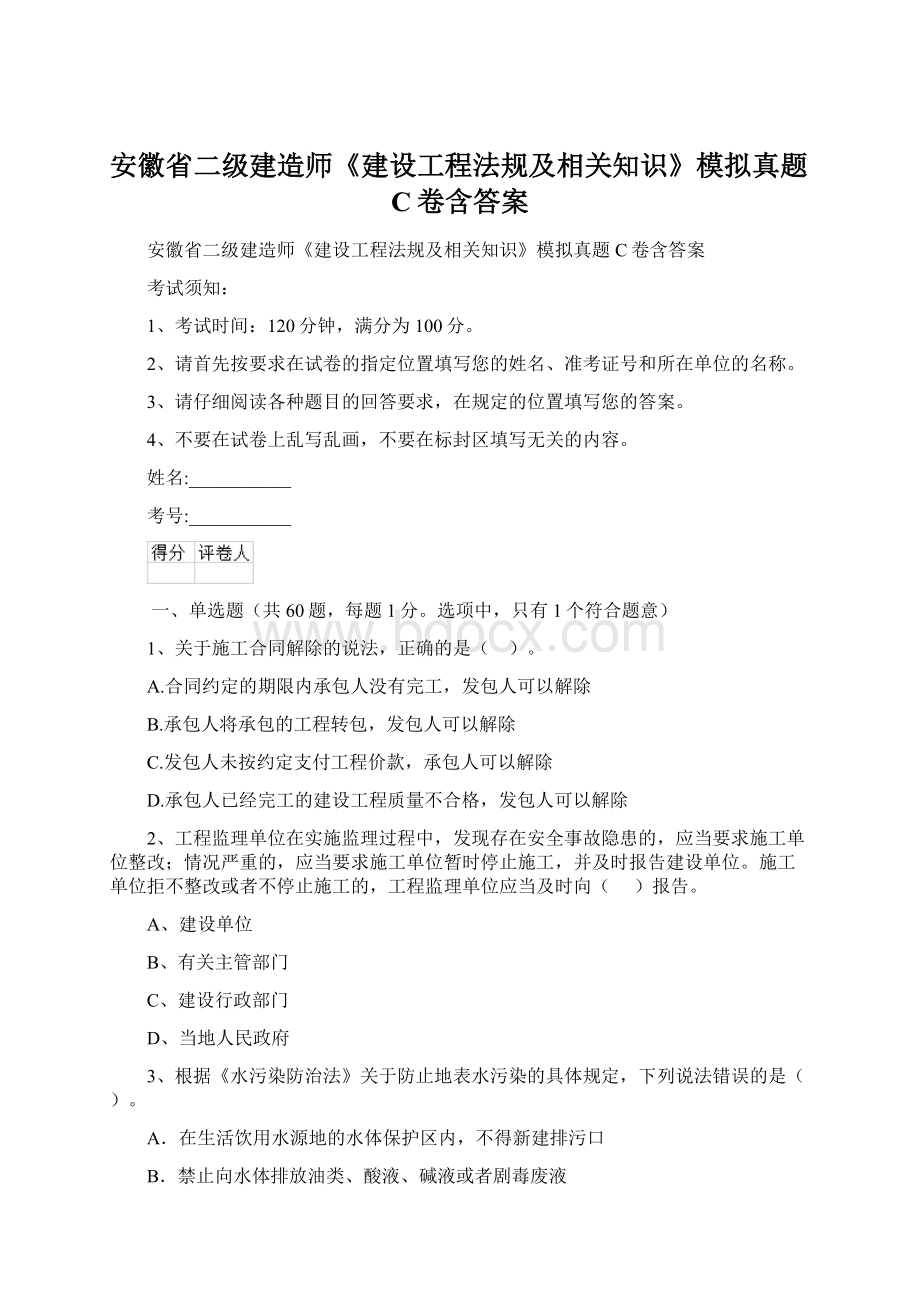 安徽省二级建造师《建设工程法规及相关知识》模拟真题C卷含答案.docx_第1页