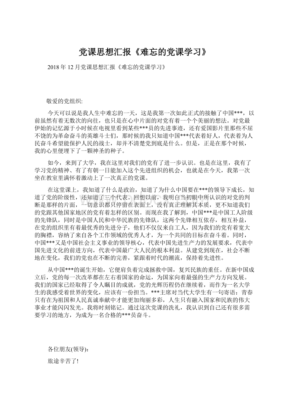 党课思想汇报《难忘的党课学习》Word文档下载推荐.docx