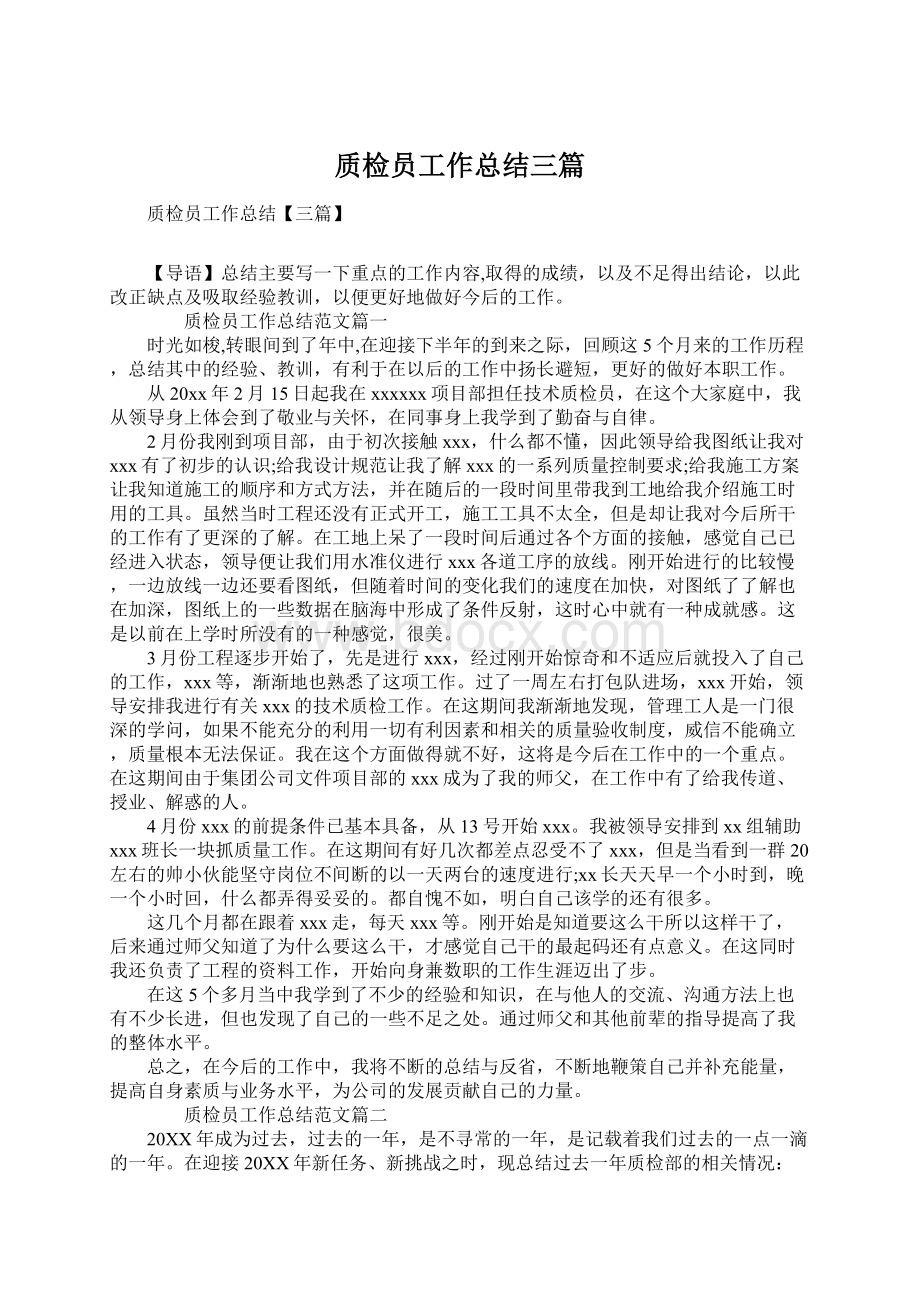 质检员工作总结三篇.docx