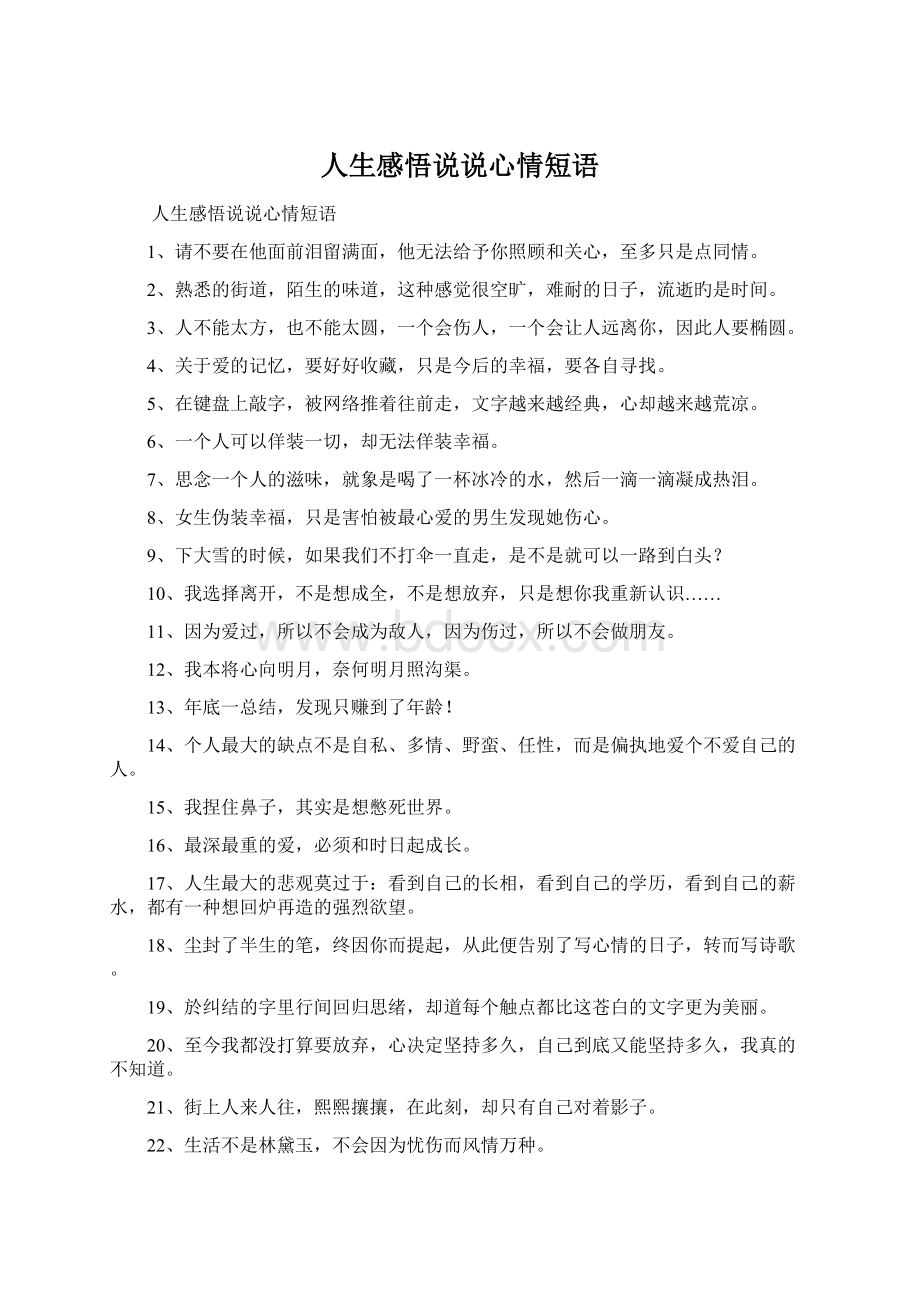 人生感悟说说心情短语Word文档下载推荐.docx