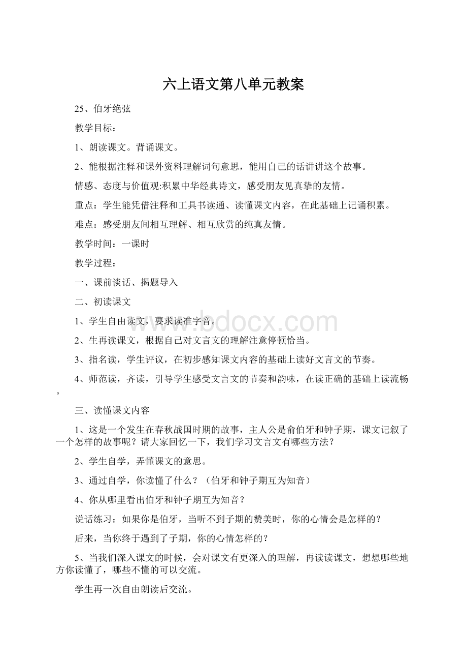 六上语文第八单元教案.docx_第1页