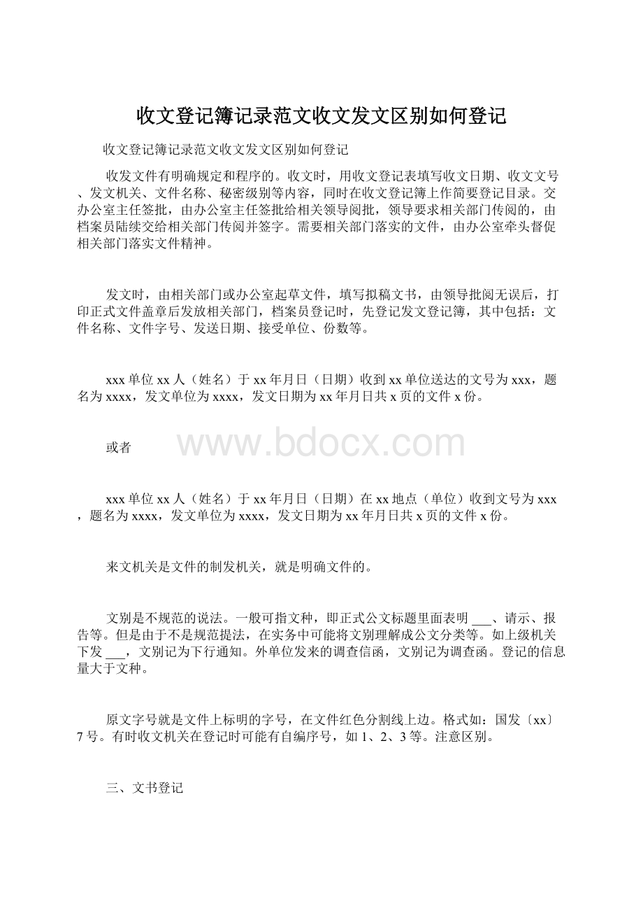 收文登记簿记录范文收文发文区别如何登记Word文档下载推荐.docx