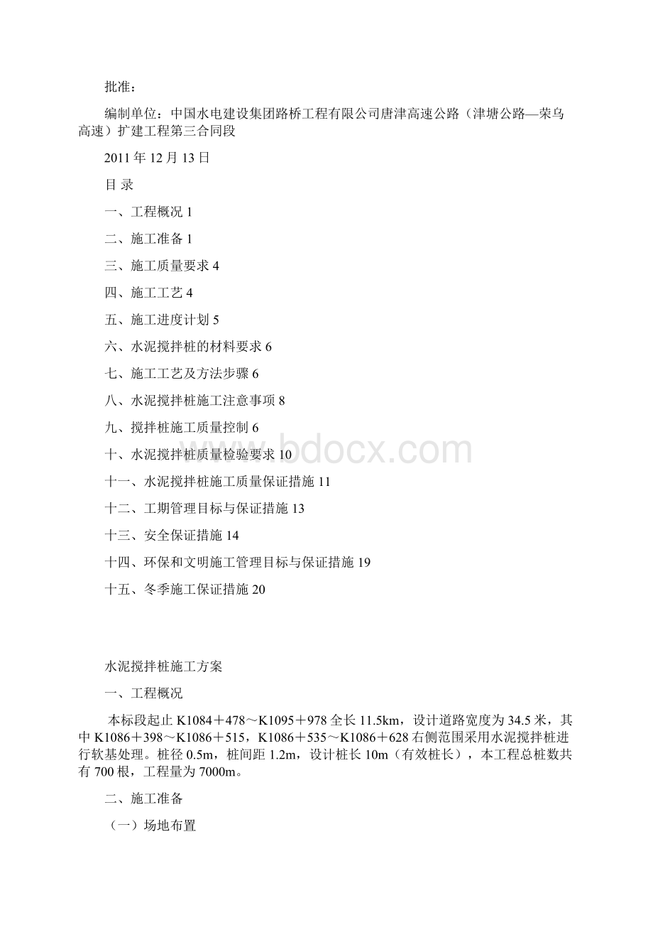 水泥搅拌桩施工专项方案Word下载.docx_第2页