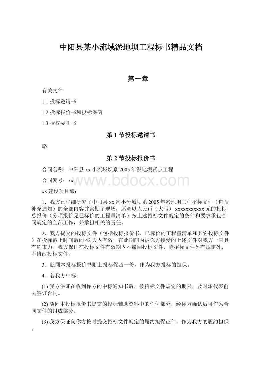 中阳县某小流域淤地坝工程标书精品文档.docx