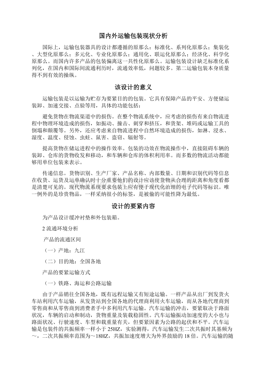 电饭煲的运输包装系统设计运输包装课程设计Word格式.docx_第2页