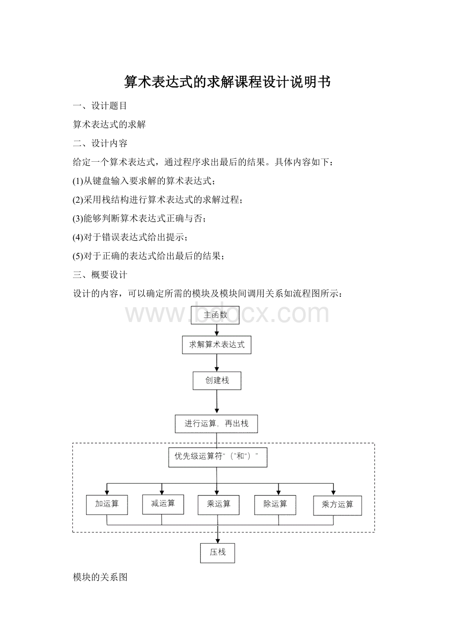 算术表达式的求解课程设计说明书文档格式.docx