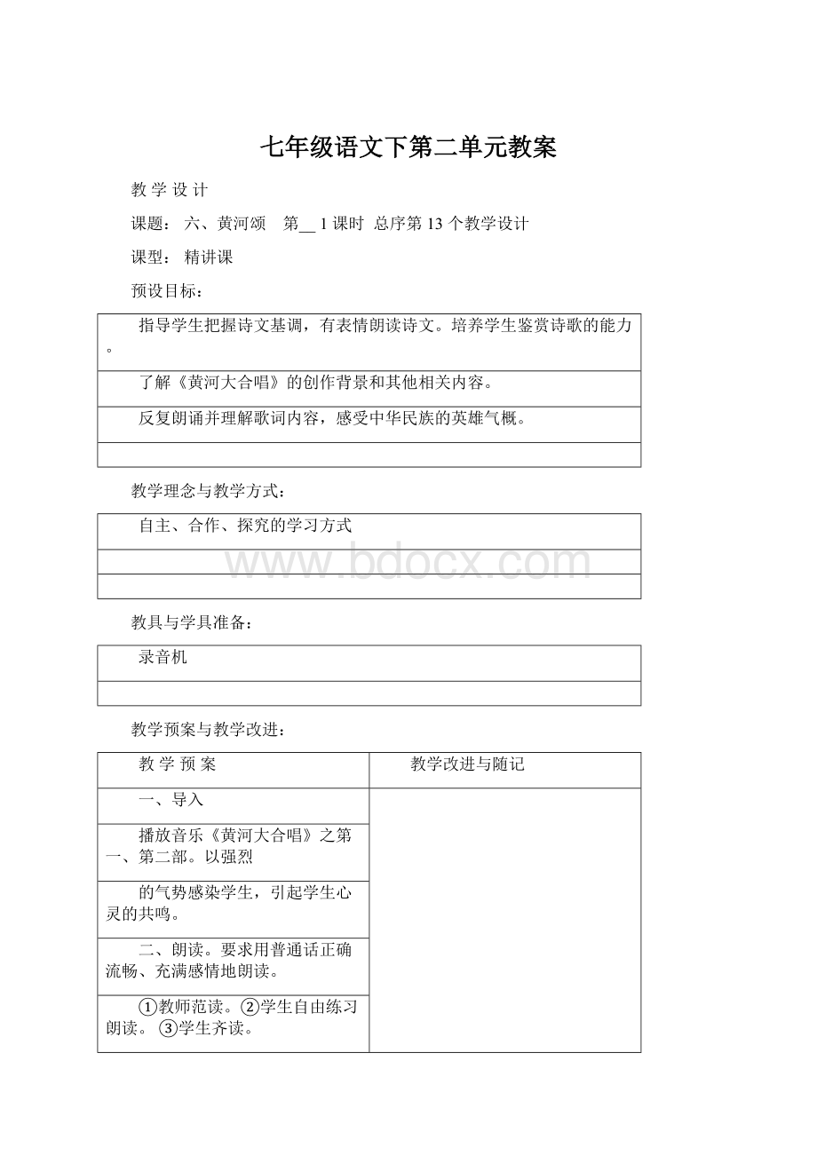 七年级语文下第二单元教案Word文档下载推荐.docx_第1页