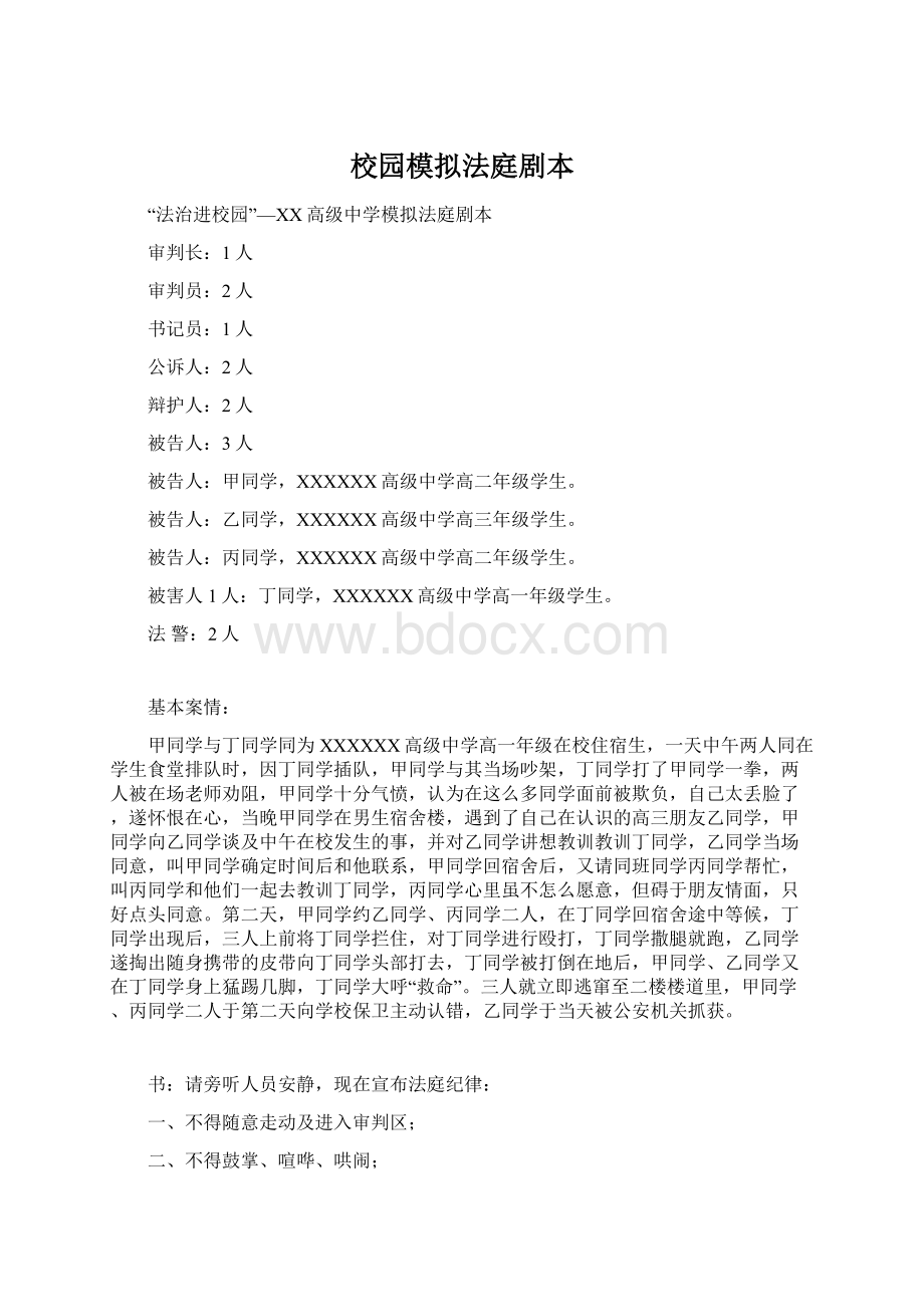 校园模拟法庭剧本文档格式.docx