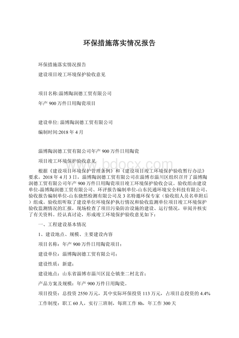 环保措施落实情况报告.docx_第1页