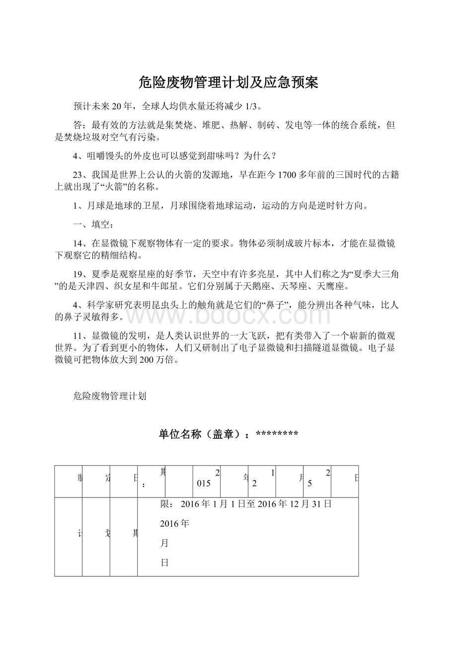 危险废物管理计划及应急预案Word格式文档下载.docx