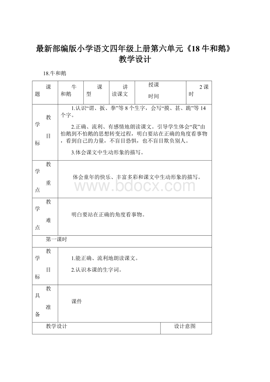 最新部编版小学语文四年级上册第六单元《18牛和鹅》教学设计.docx