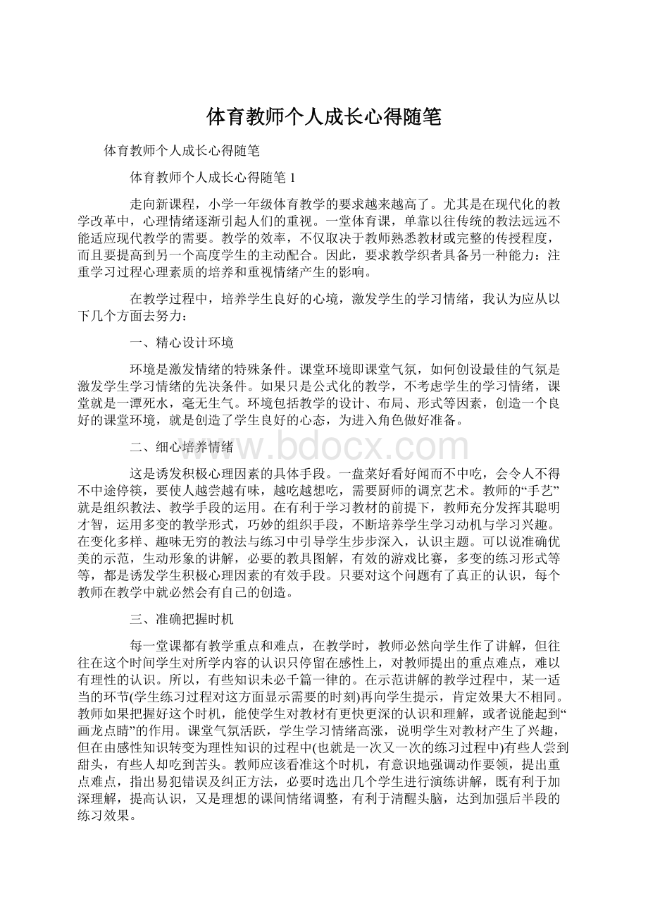 体育教师个人成长心得随笔.docx