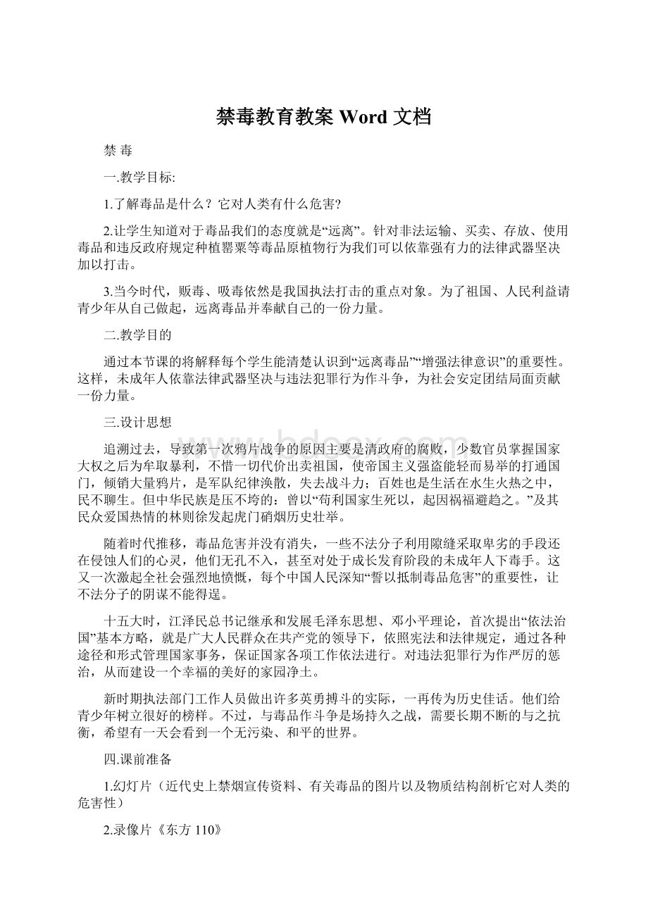 禁毒教育教案 Word 文档Word格式.docx_第1页