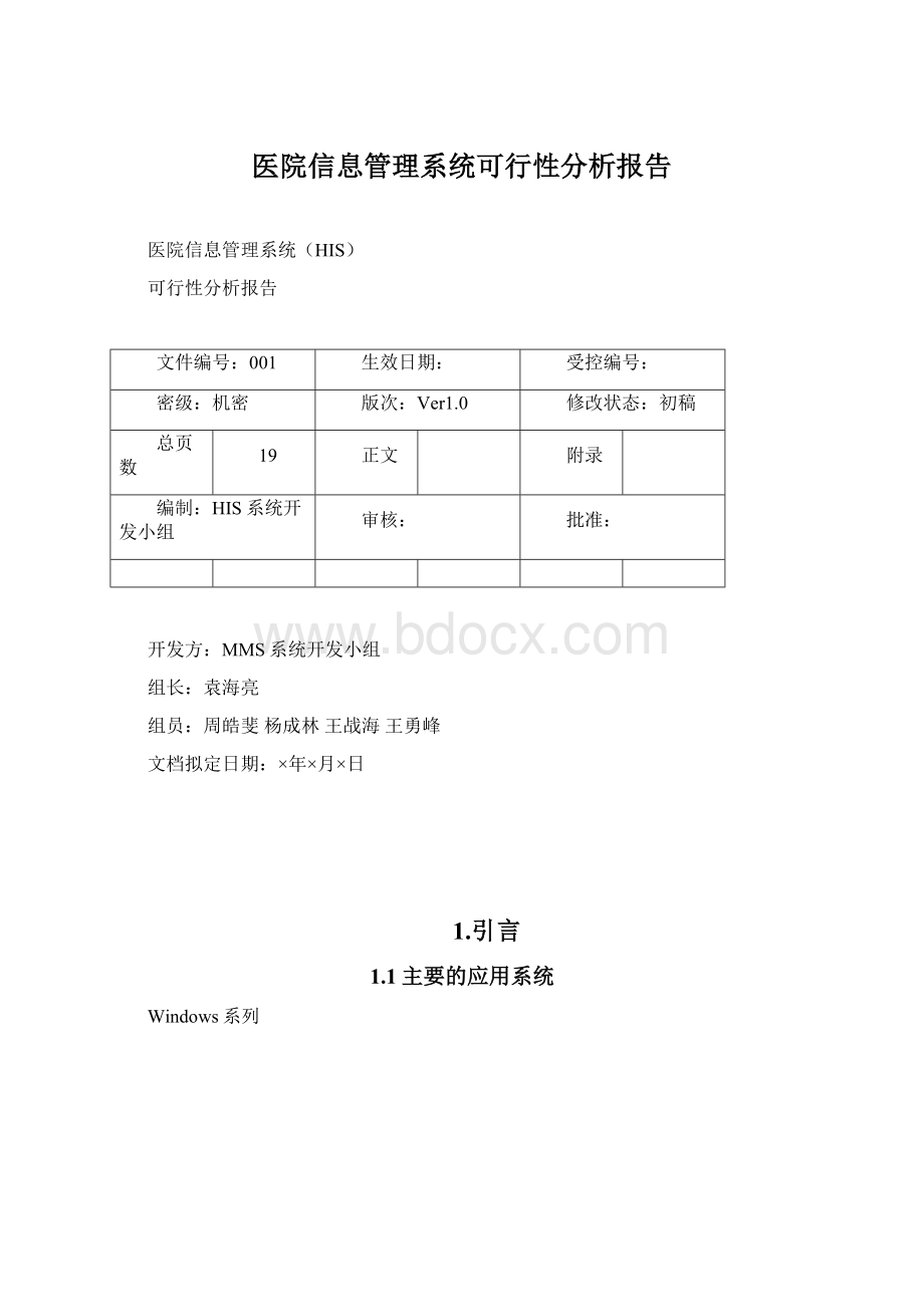 医院信息管理系统可行性分析报告Word格式文档下载.docx