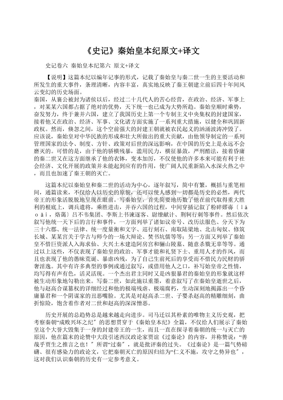 《史记》秦始皇本纪原文+译文.docx