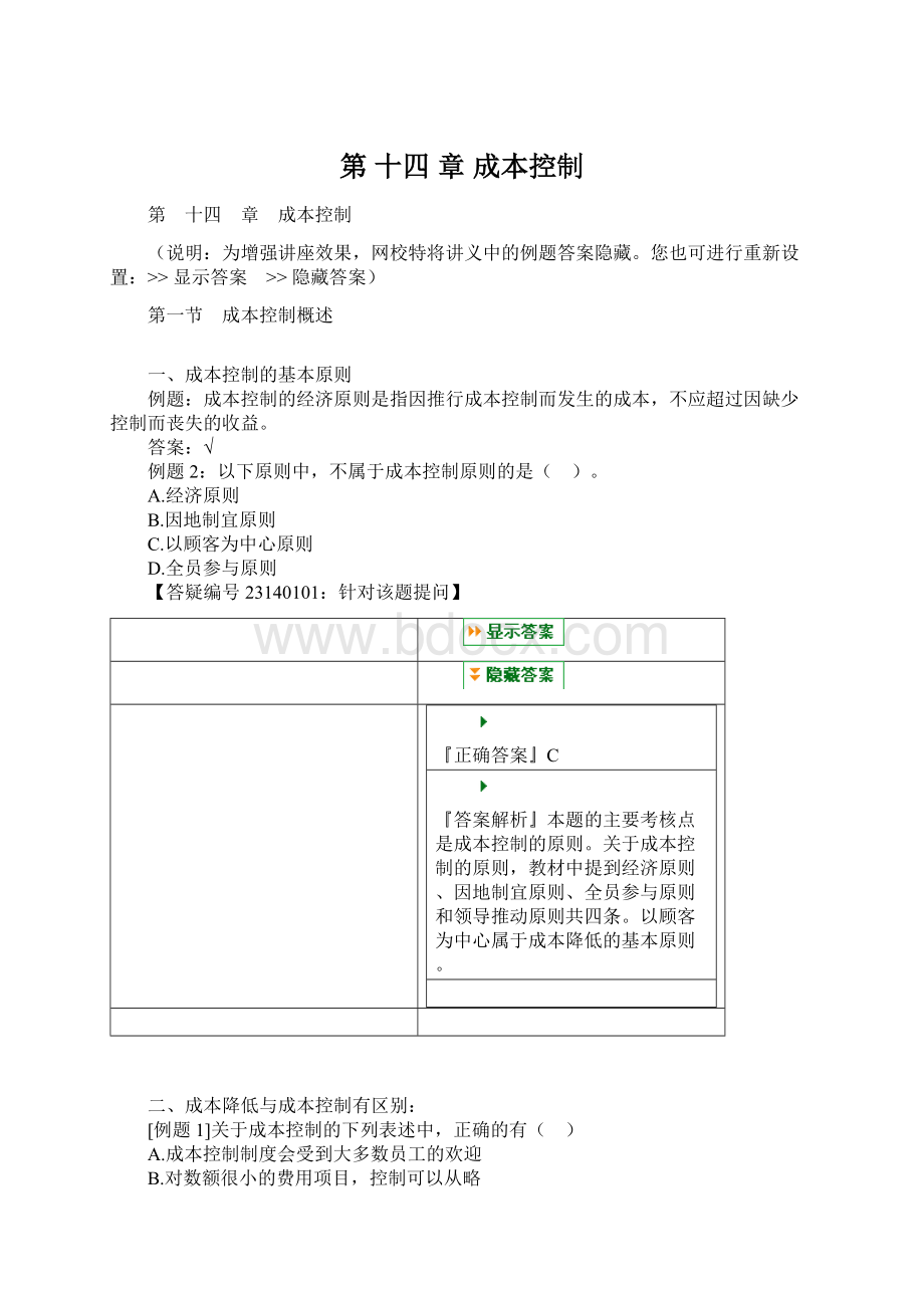 第 十四 章 成本控制Word文档下载推荐.docx