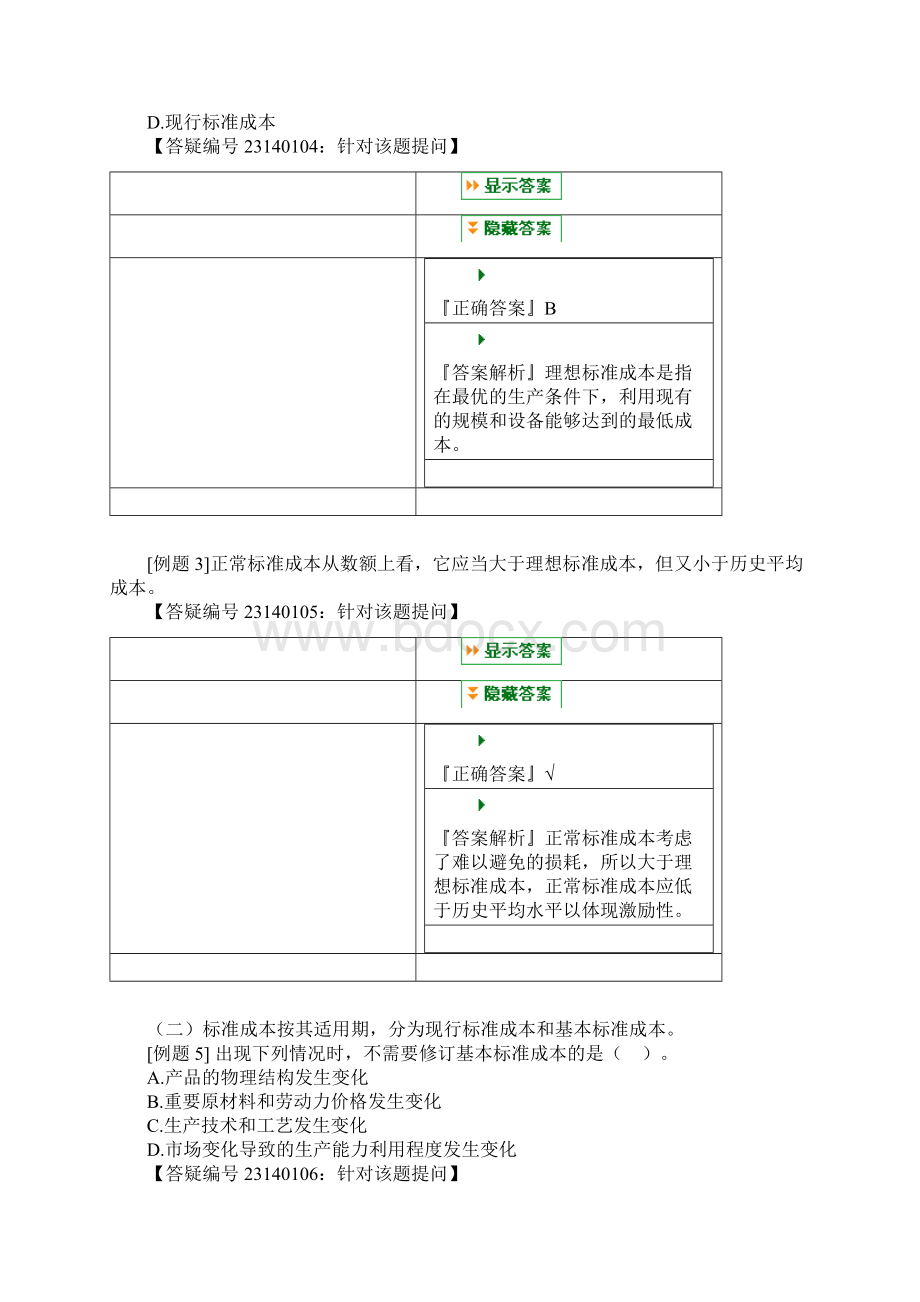 第 十四 章 成本控制Word文档下载推荐.docx_第3页