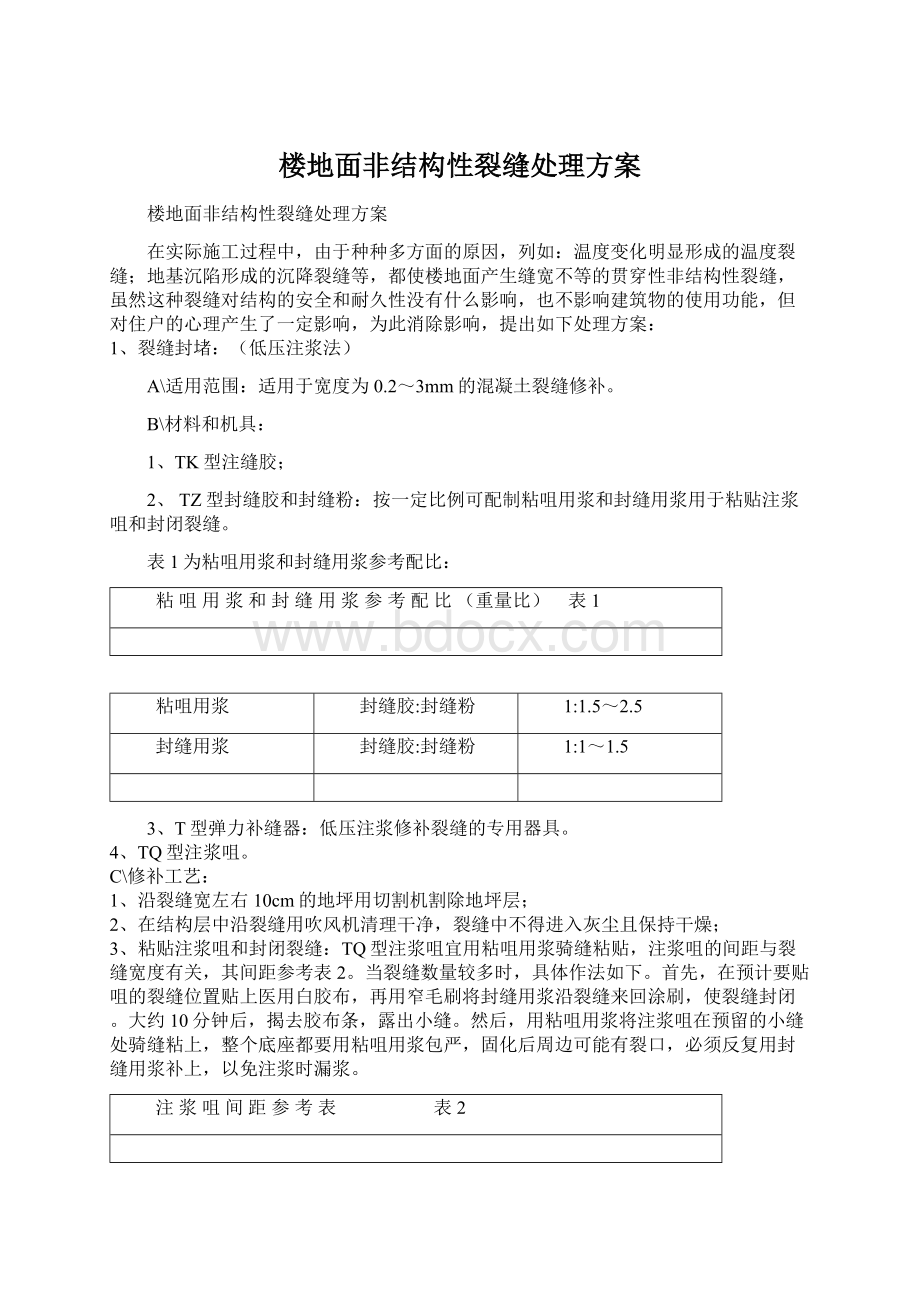 楼地面非结构性裂缝处理方案Word格式文档下载.docx