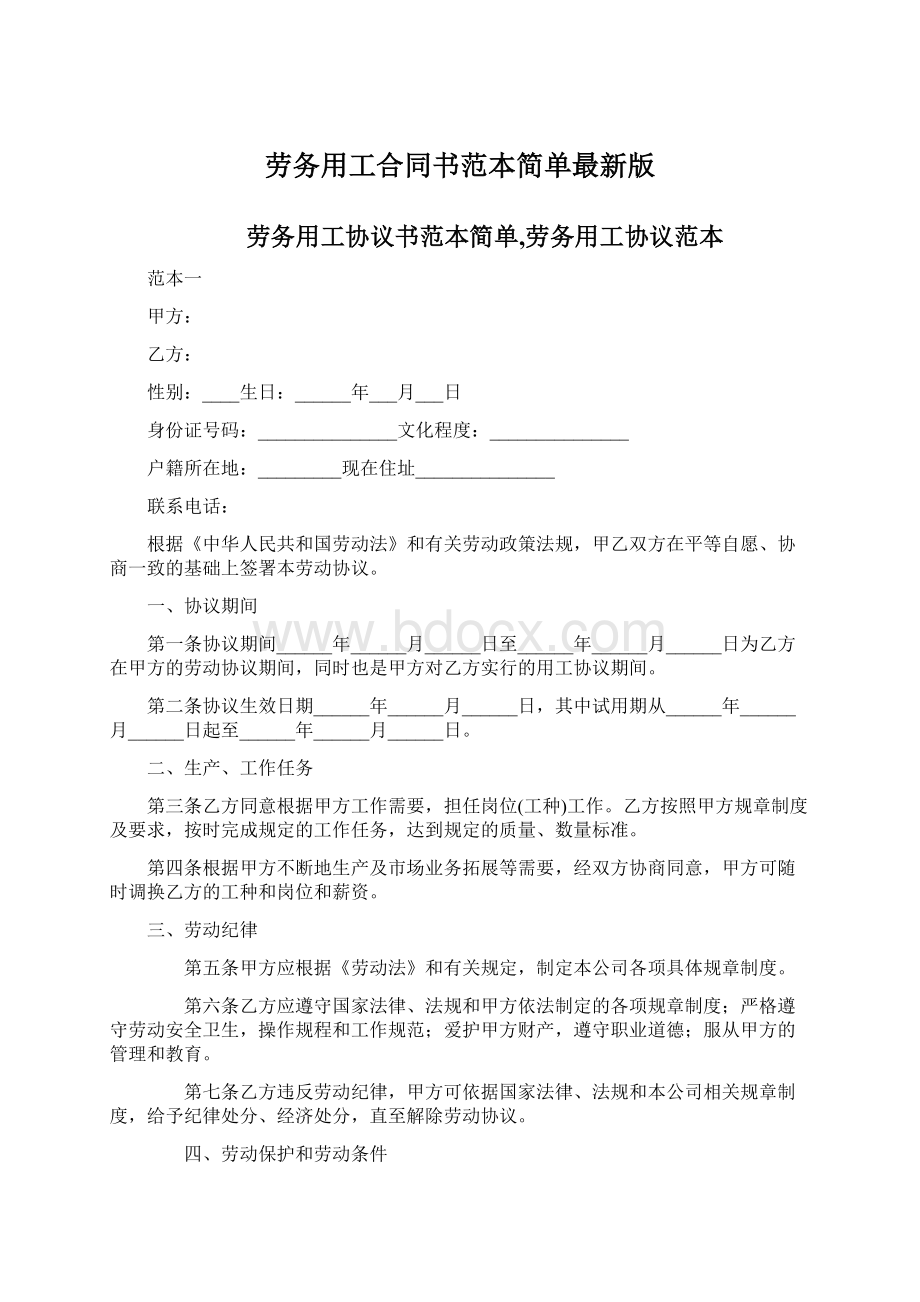 劳务用工合同书范本简单最新版.docx_第1页