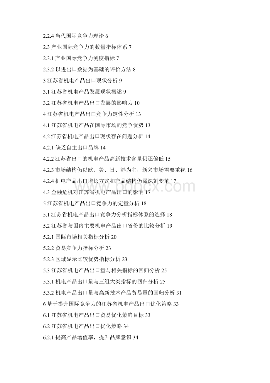 江苏省机电产品出口存在的问题与对策周文强Word格式.docx_第3页