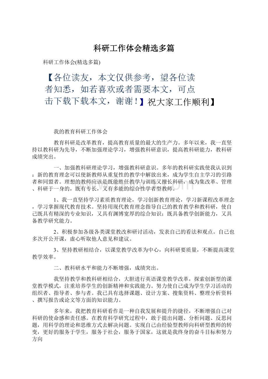 科研工作体会精选多篇文档格式.docx