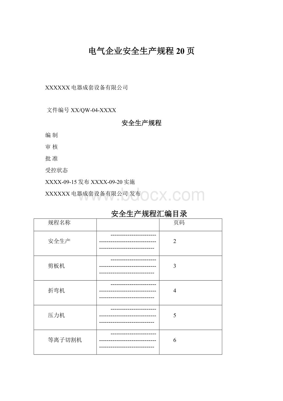 电气企业安全生产规程20页.docx