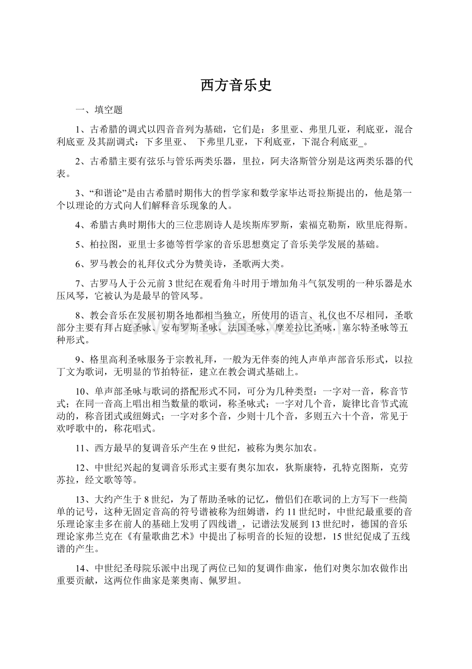 西方音乐史.docx_第1页