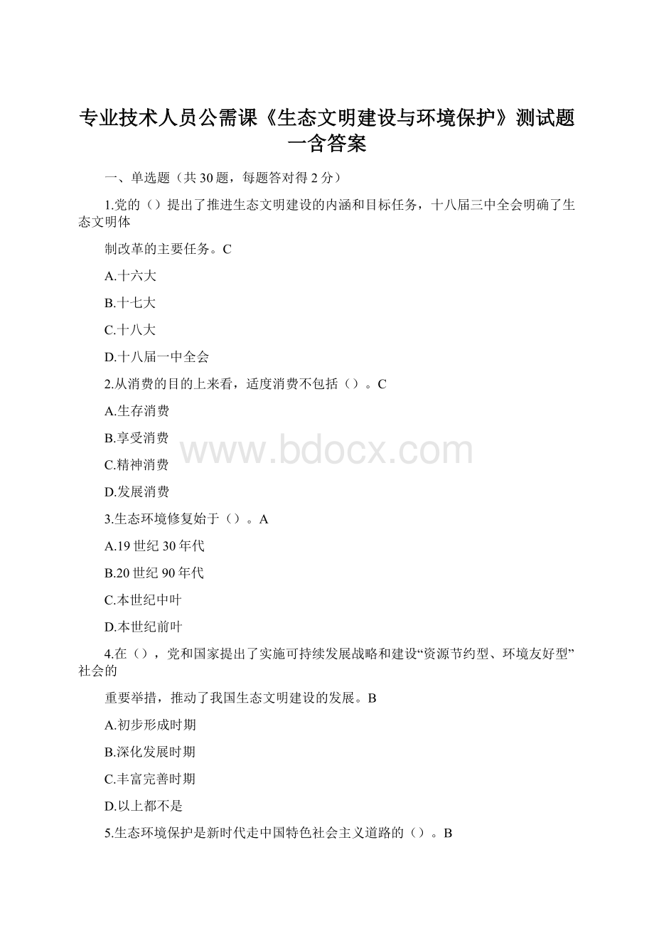 专业技术人员公需课《生态文明建设与环境保护》测试题一含答案.docx