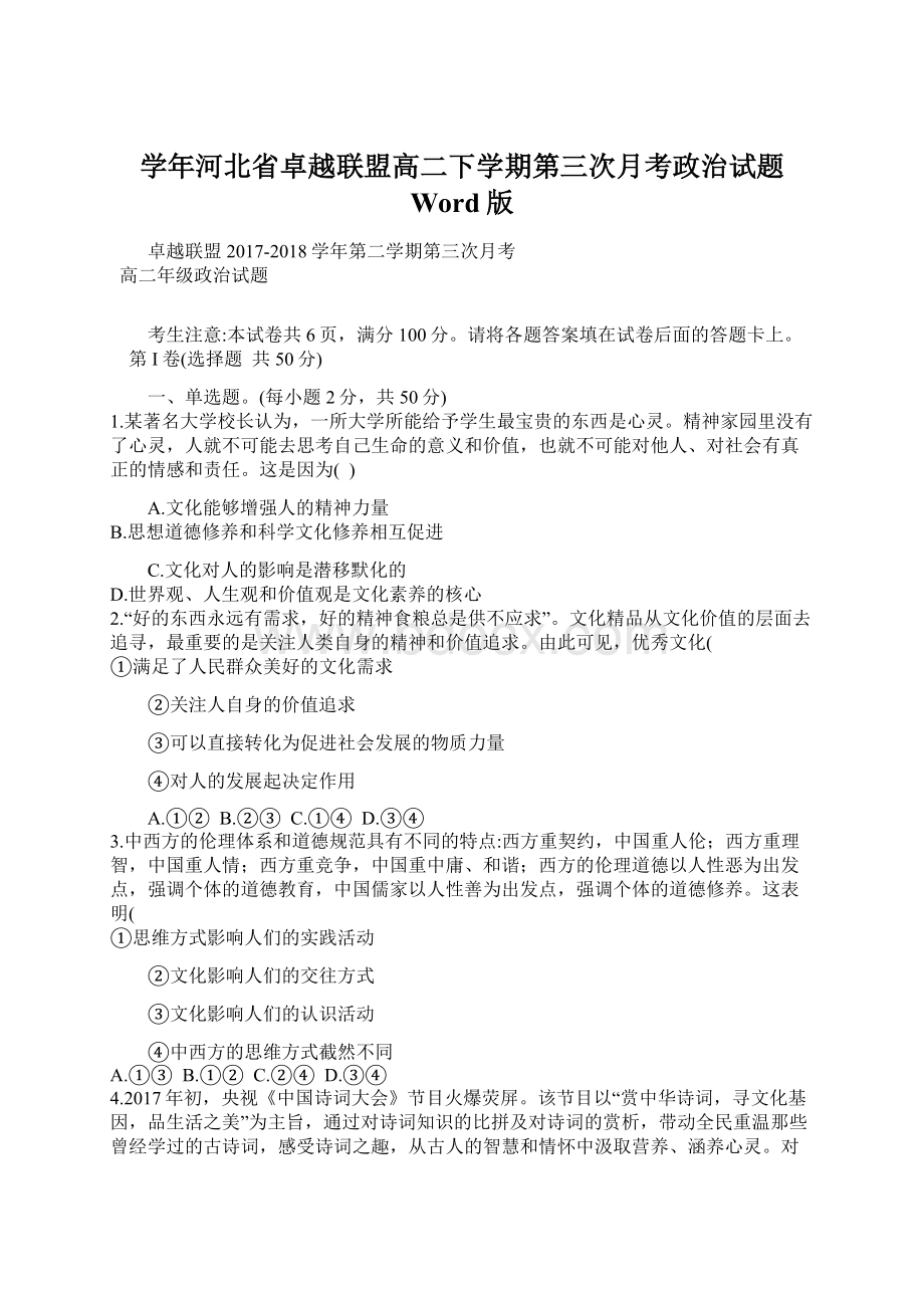 学年河北省卓越联盟高二下学期第三次月考政治试题 Word版Word格式.docx