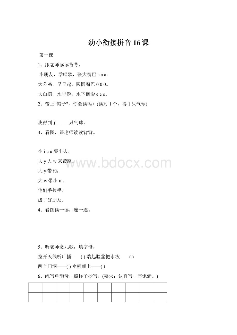 幼小衔接拼音16课Word文档格式.docx