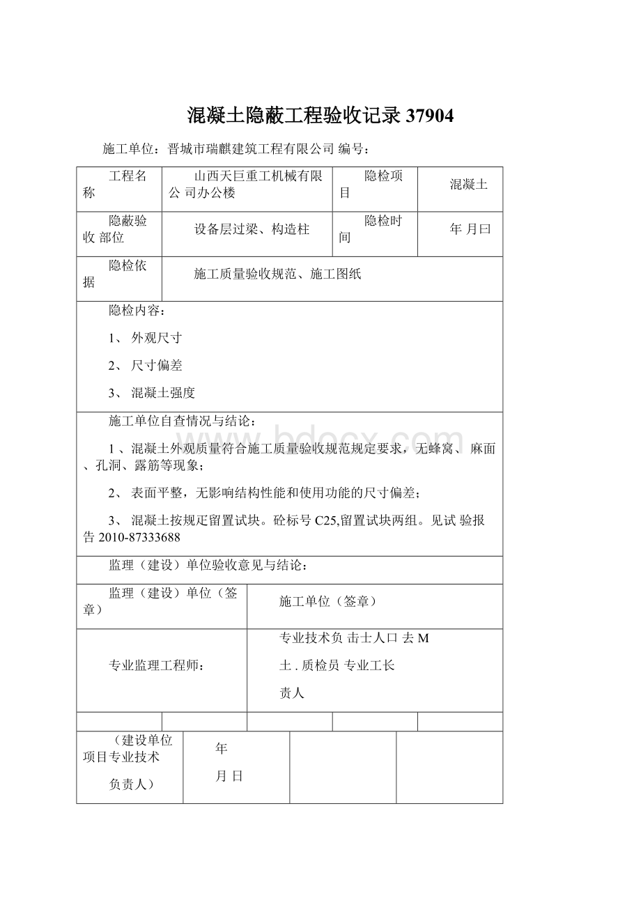 混凝土隐蔽工程验收记录37904.docx