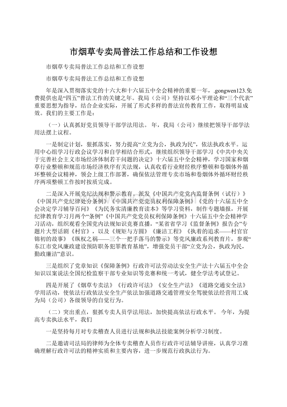 市烟草专卖局普法工作总结和工作设想.docx_第1页