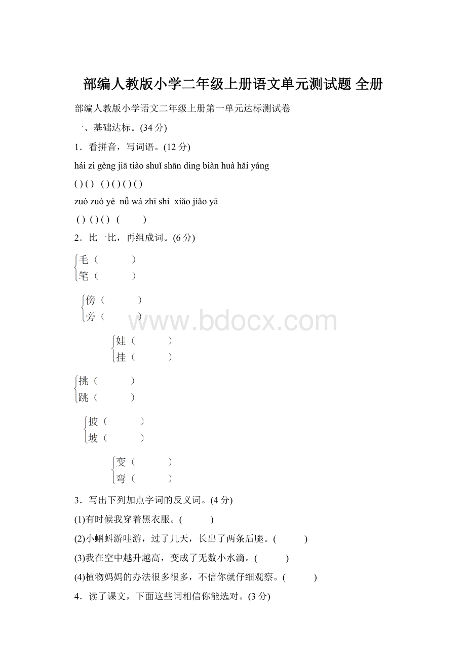 部编人教版小学二年级上册语文单元测试题 全册.docx