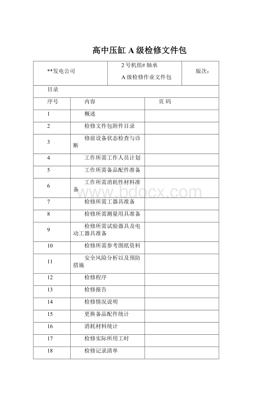 高中压缸A级检修文件包.docx_第1页