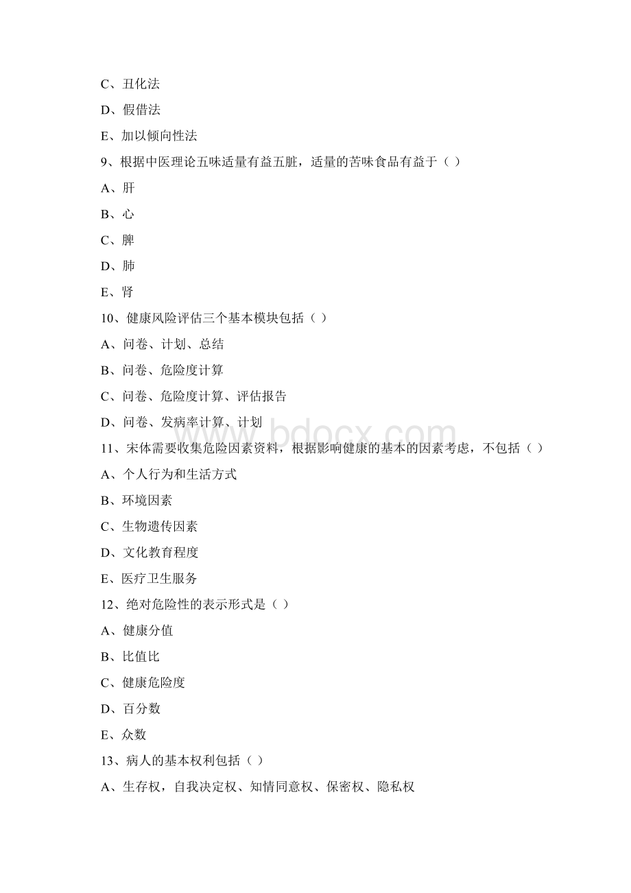 助理健康管理师《理论知识》题库检测试题C卷Word格式.docx_第3页