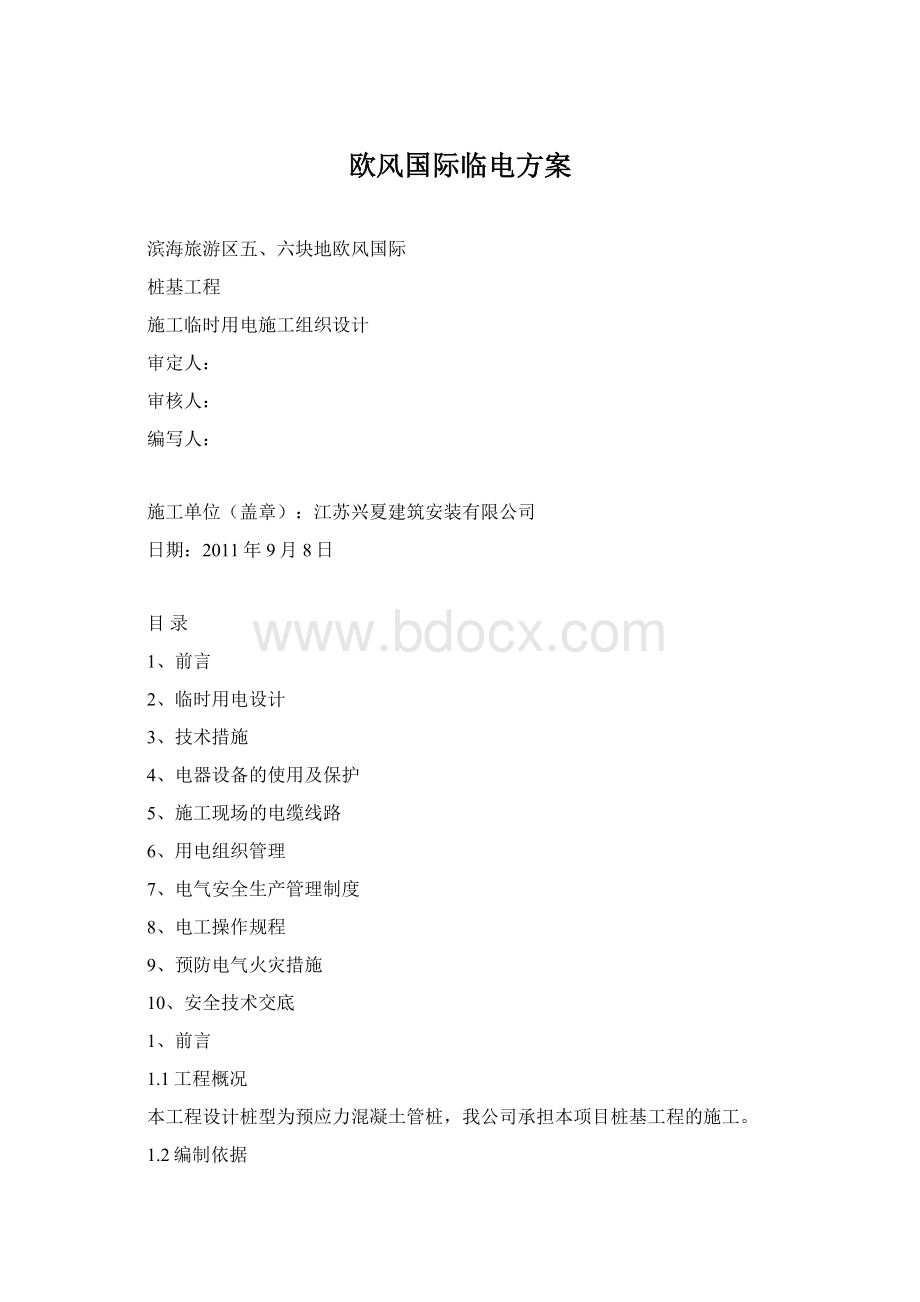 欧风国际临电方案Word文档格式.docx