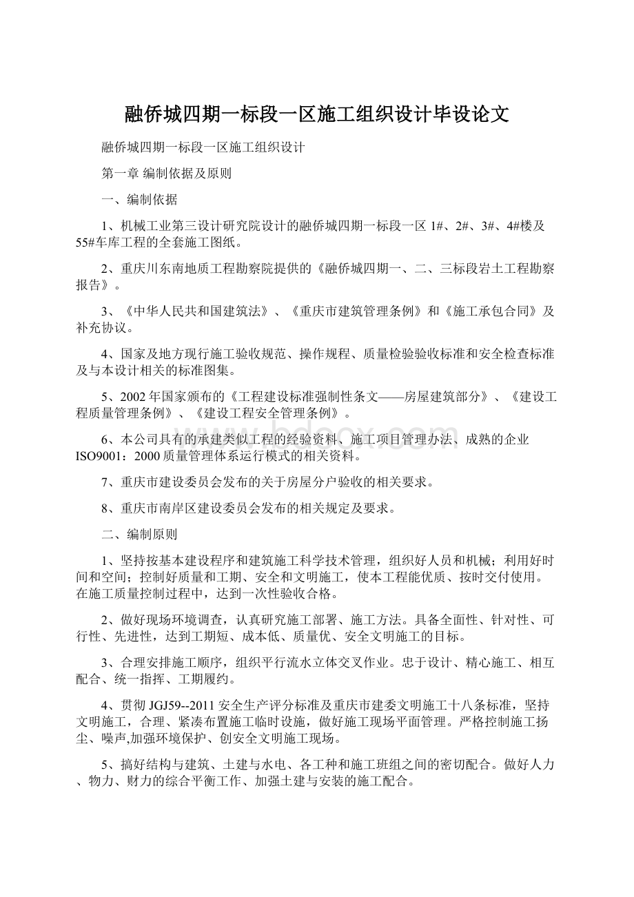 融侨城四期一标段一区施工组织设计毕设论文Word下载.docx