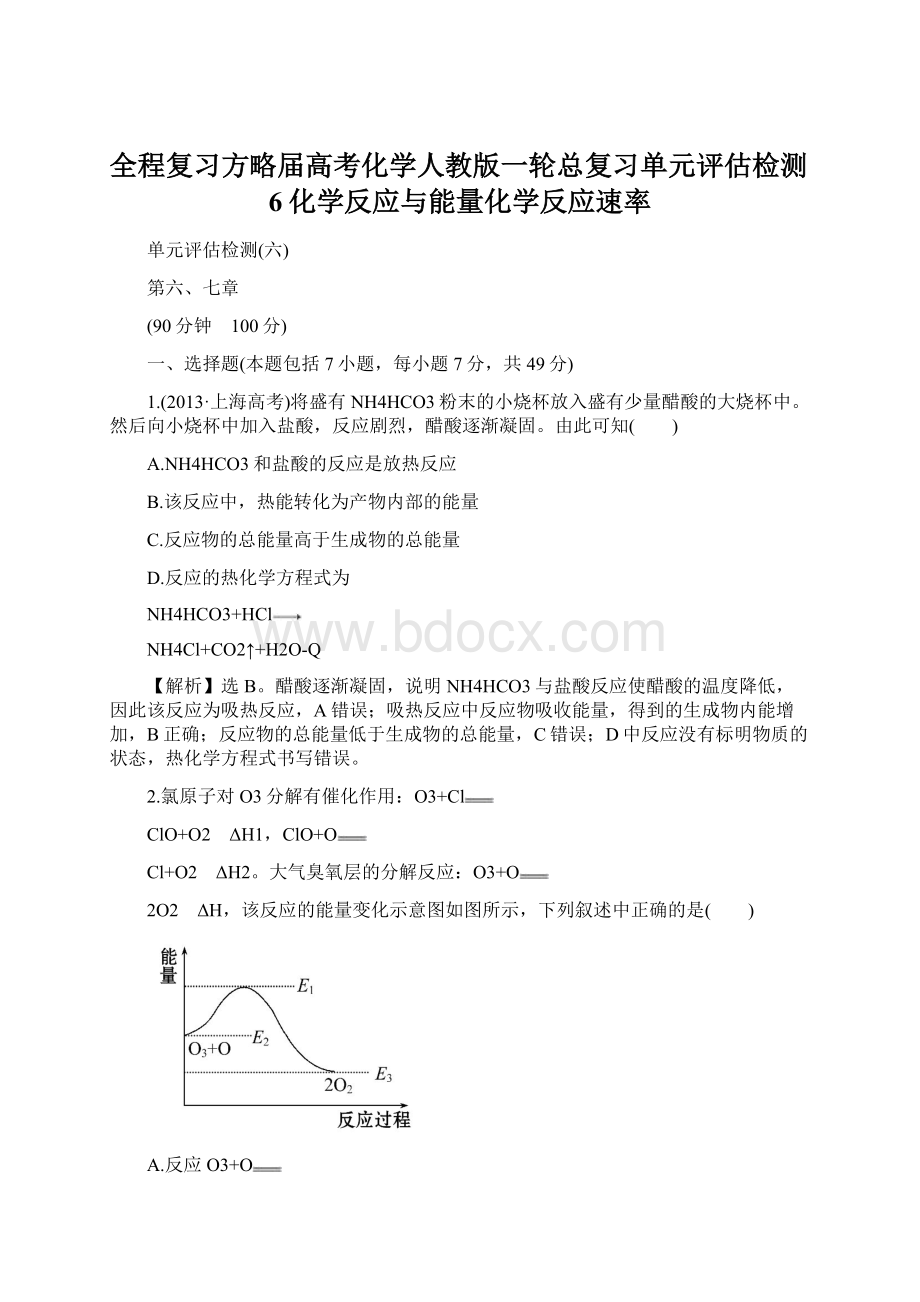 全程复习方略届高考化学人教版一轮总复习单元评估检测6化学反应与能量化学反应速率Word格式文档下载.docx