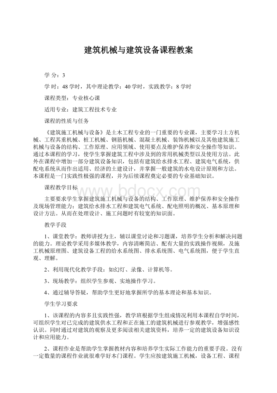 建筑机械与建筑设备课程教案.docx