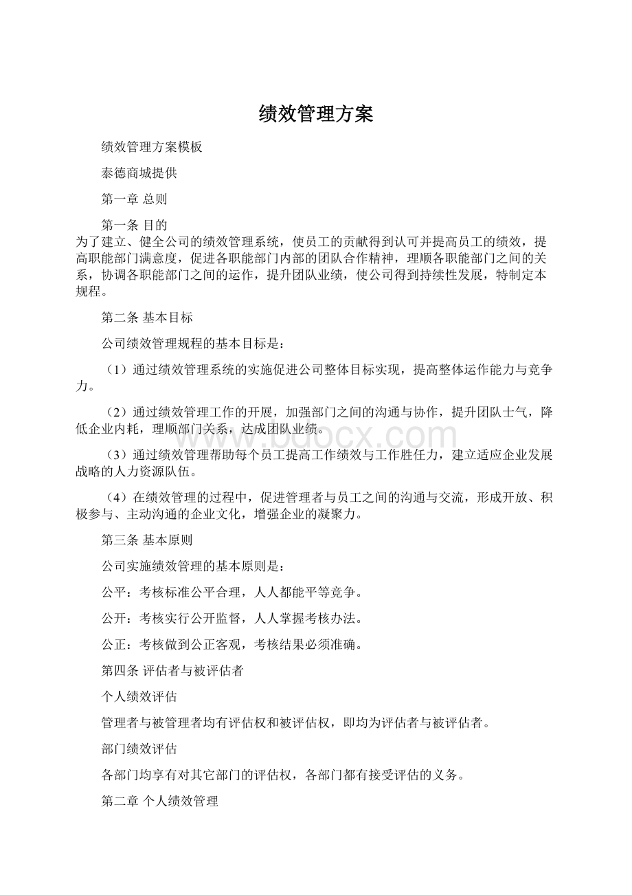 绩效管理方案Word文件下载.docx