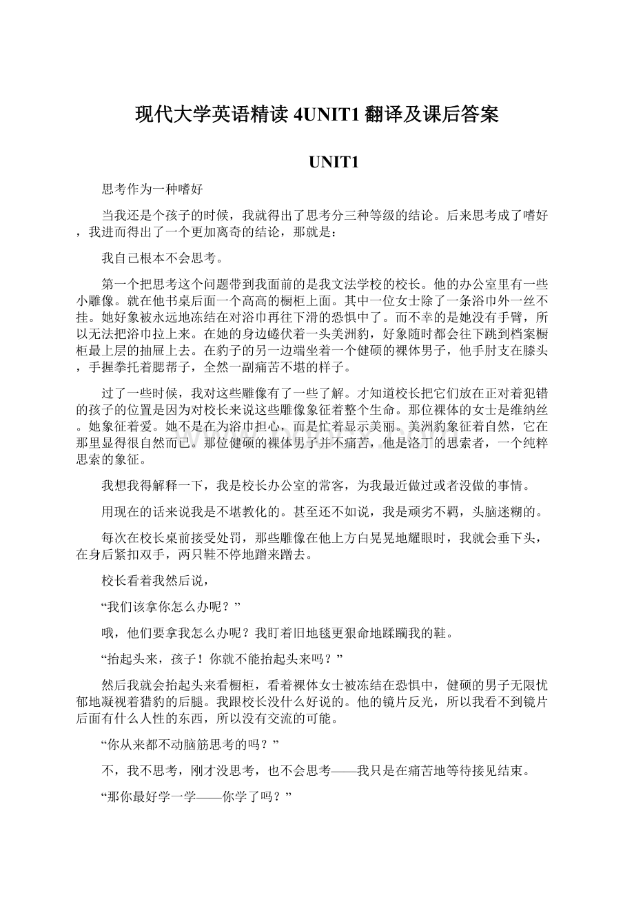 现代大学英语精读4UNIT1翻译及课后答案Word文档格式.docx