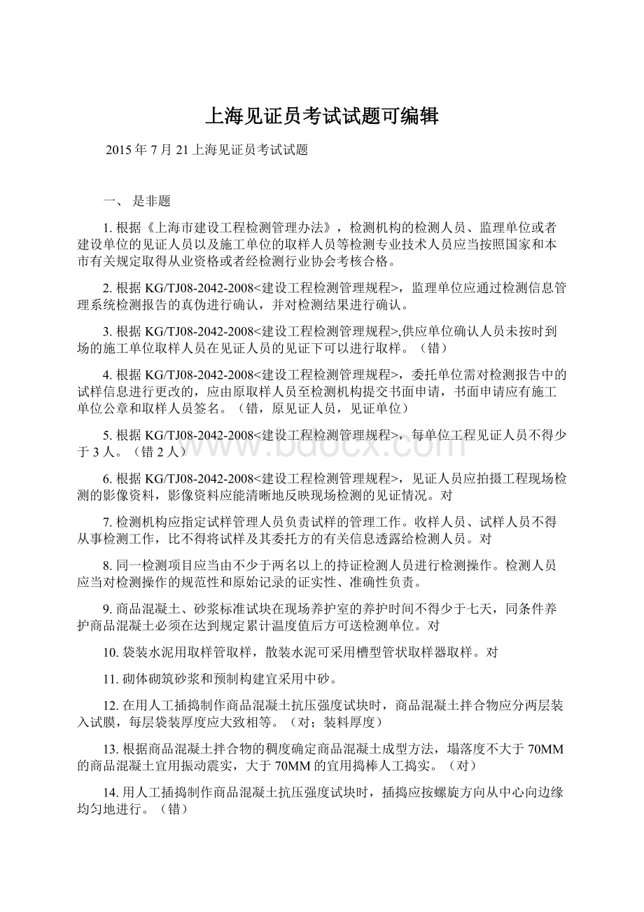 上海见证员考试试题可编辑Word格式.docx_第1页