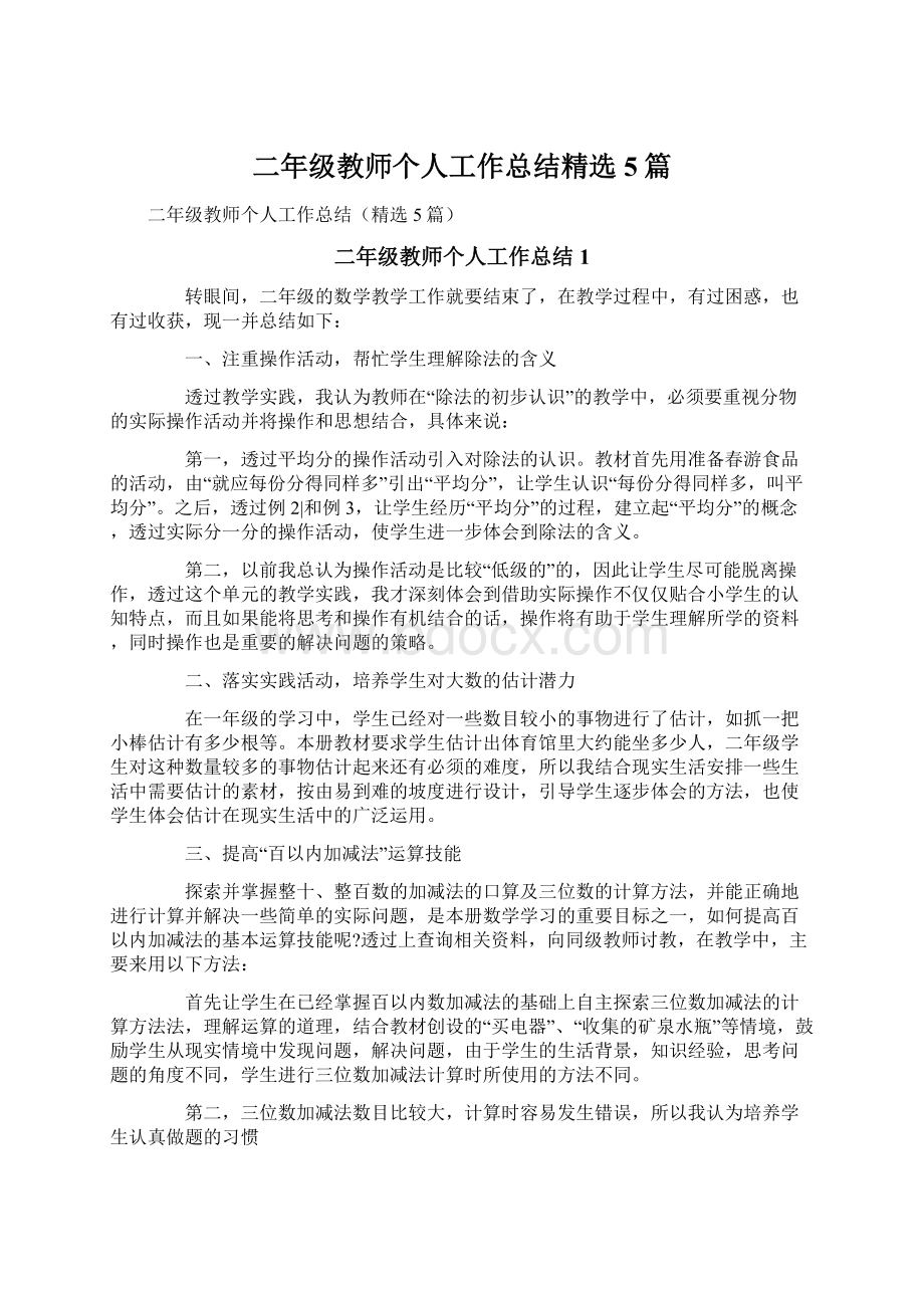 二年级教师个人工作总结精选5篇.docx_第1页